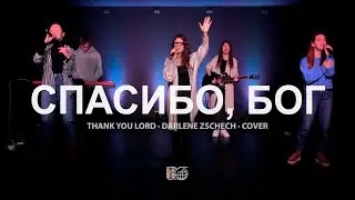 Спасибо, Бог | Thank You Lord - Darlene Zschech | Мария Росс | WOG Worship | LIVE