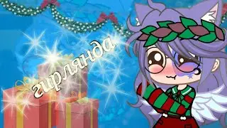 🎄meme гирлянда🎄{{❄️гача клуб❄️}}