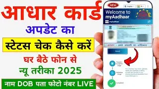 Aadhar Update Status Check Online | How To Check Aadhar Update Status Online | Aadhar Update Status