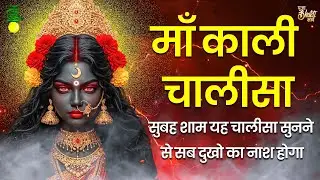 Kali Chalisa | Mahakali Chalisa | Mahavidya Kali Chalisa | काली चालीसा 2025
