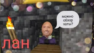 обзорчик хаты на 3b3t