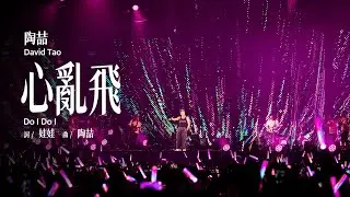 【Live】陶喆David Tao |《心亂飛》Do I Do I | Soul Power II 南昌