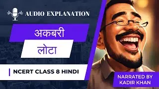 Akbari Lota - अकबरी लोटा | NCERT Class 8 Hindi | Intriguing Historical Tale for All Ages