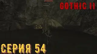 Болотный дракон ► Готика 2\ Gothic II ► Серия 54 ◄ | прохождение