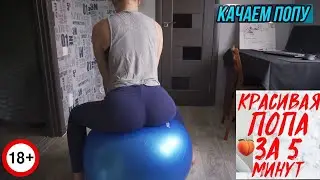КАК БЫСТРО НАКАЧАТЬ ПОПУ ДОМА И УБРАТЬ ЯМОЧКИ НА ЯГОДИЦАХ  УШКИ НА БЁДРАХ.