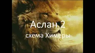 Аслан 2 - отшив схемы ХИМЕРЫ