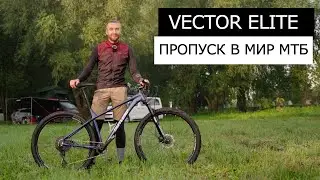 Outleap VECTOR ELITE 29 Обзор МТБ Велосипеда. Твой пропуск в мир МТБ ГОНОК.