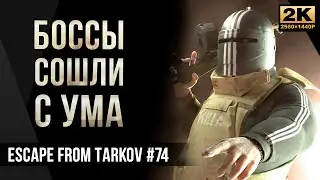 Боссы сошли с ума • Все боссы на Резерве • Escape from Tarkov №74 [2K]