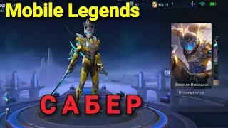 Сабер. Убийца. Mobile Legends.