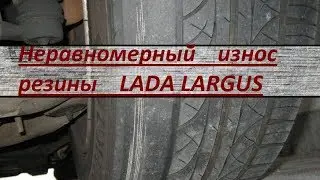 Лада Ларгус - неравномерный износ задних шин