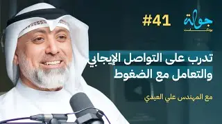 جولة بودكاست | تدرب على مهارات حياتية وتنمية الذات مع المهندس علي العيدي