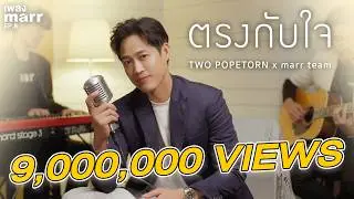 ตรงกับใจ - ตู่ ภพธร (TWO Popetorn) x marr team | “เพลง marr” EP8