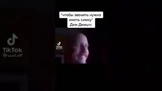 Имеет Симку😂 