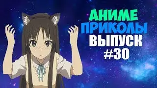 Аниме приколы под музыку #30