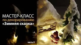 Мастер-класс «Зимняя сказка», часть II