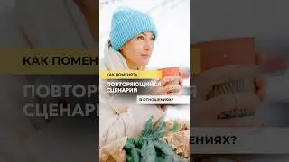 Как убрать повторяющийся сценарий в отношениях?