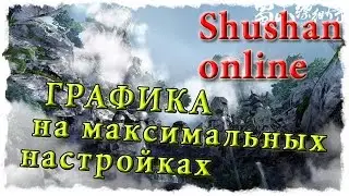 Shushan online Графика