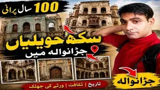 Old Sikh Havelis in Jaranwala | Old houses in Jaranwala | Sikh heritage in Jaranwala 