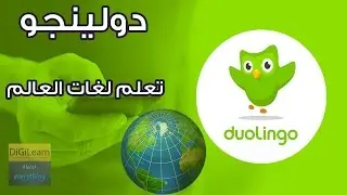 تعلم لغات العالم مجاناً، بدون إعلانات | duolingo - دولينجو