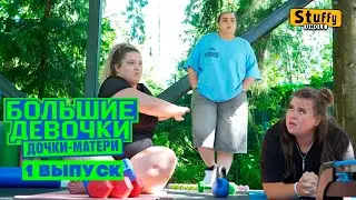 Большие девочки. 3 сезон.  1 выпуск, часть первая