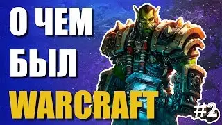 О ЧЕМ БЫЛ WARCRAFT 3 - СЮЖЕТ В ДЕТАЛЯХ #2