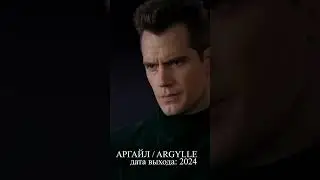 Аргайл / Argylle (2024) 