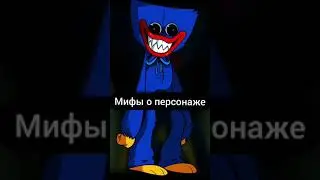 Мифы о Хагги Вагги Poppy Playtime 