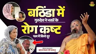 बठिंडा में गुरुदेव ने भक्तों के रोग कष्ट पल में किये दूर || Vasanth Vijay ji Maharaj | #gurudev
