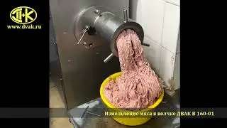 Измельчение мяса в волчке ДВАК В 160-01