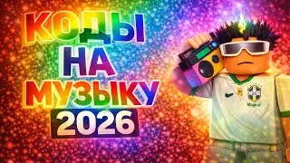 РАБОЧИЕ КОДЫ НА МУЗЫКУ В РОБЛОКСЕ [5 ПЕСЕН] | ROBLOX | РУССКИЕ ID НА МУЗЫКУ В РОБЛОКСЕ.