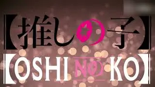 Oshi no Ko OST - Worry and Fear Version A