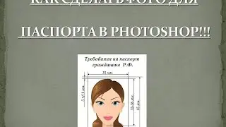 Как сделать фото на документ в Фотошопе!