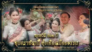 เพลงซ้อมแห่เทียน โรงเรียนเบ็ญจะมะมหาราช 2566  ( พุทธวิถี ๒๓๑ ปี อุบลราชธานี ฮุ่งเฮืองเมืองธรรม )