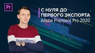 Adobe Premiere Pro 2020 для новичков. Как с нуля сохранить видео?