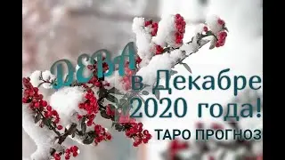 ДЕВА! ТАРО ПРОГНОЗ НА ДЕКАБРЬ 2020 ГОДА!