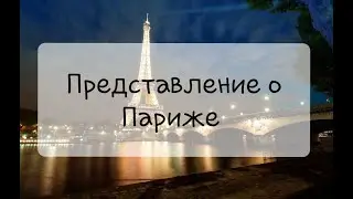 Очень красивая мелодия. Представление о Париже. View of Paris