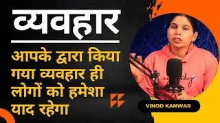 आप नही आपके द्वारा किया गया व्यवहार ही लोगों को हमेशा याद रहेगा।