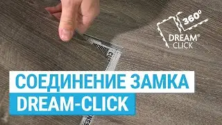 Замковое соединение Dream-Click на 360 градусов в кварц-виниловой плитке Fine Floor