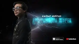 Кайрат Нуртас - Ауырмайды Жүрек