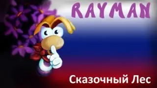Rayman - Сказочный Лес - Fairy Forest [PS1|Russian]