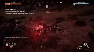 Horizon Zero Dawn PC. 33 лвл. Первая ловля коршуна.