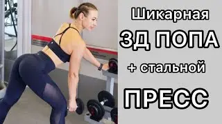 3Д ПОПА + СТАЛЬНОЙ ПРЕСС! Интенсивная тренировка без оборудования для дома