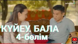«Күйеу бала». Телехикая. 4-бөлім
