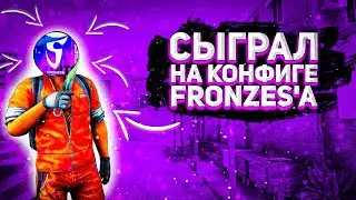 СЫГРАЛ НА КОНФИГЕ fRONZES'A