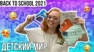 BACK TO SCHOOL 2021|ДЕТСКИЙ МИР|БЭК ТУ СКУЛ 2021