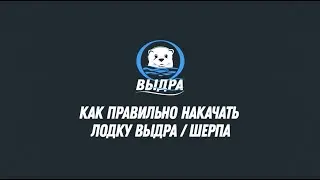 Как правильно качать лодки Выдра/Шерпа