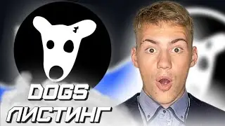 ЛИСТИНГ #DOGS УЖЕ 20 АВГУСТА , CLAIM AIRDROP FLARE , СТЕЙКИНГ KEPLR МОНЕТЫ ATOM