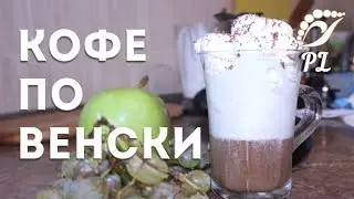 Кофе по венски с шоколадом | Пошаговый рецепт   | НАПИТКИ