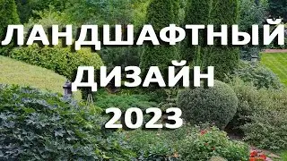 Landscape design 2023. This year's trends