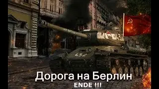 Финал режима Дорога на Берлин.....Добиваем очки.